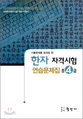 한자자격시험 연습문제집 준4급