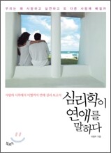심리학이 연애를 말하다