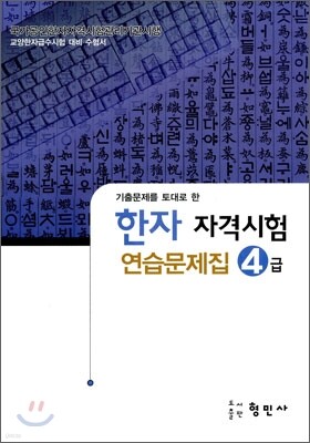 한자자격시험 연습문제집 4급