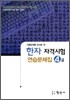 한자자격시험 연습문제집 4급