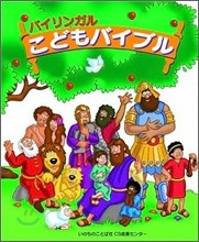 バイリンガルこどもバイブル