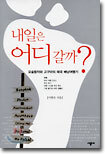 내일은 어디갈까?