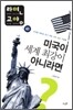 미국이 세계 최강이 아니라면?