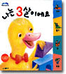 나는 3살이에요