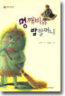 멍깨비와 밥할머니