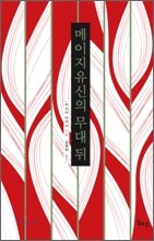 메이지 유신의 무대 뒤