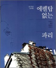 에펠탑 없는 파리