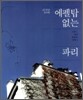 에펠탑 없는 파리