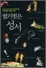 벌거벗은 성서