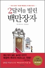 2달러를 빌린 백만장자