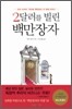 2달러를 빌린 백만장자