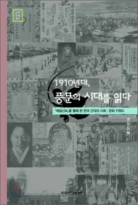 1910년대, 풍문의 시대를 읽다