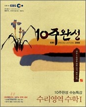 EBS 10주완성 수능특강 수리영역 수학1 (2008년)