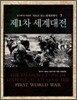 제1차 세계대전