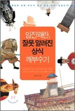 임진왜란, 잘못 알려진 상식 깨부수기