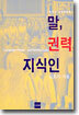 말, 권력, 지식인