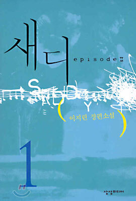 새디 1
