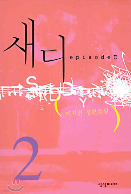 새디 2