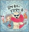 싫어 공주와 말썽쟁이 곰