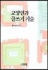 교양인과 글쓰기 기술