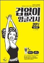 겁없이 잉글리시 20일 동사편