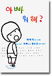 아빠 뭐해?