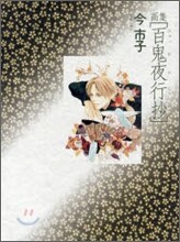 畵集 百鬼夜行抄