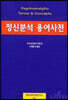 정신분석용어사전