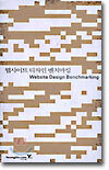 웹사이트 디자인 벤치마킹 Website Design Benchmarking