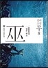신비소설 무巫 8