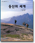 등산의 세계