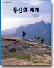 등산의 세계