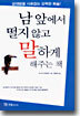 남 앞에서 떨지 않고 말하게 해주는 책