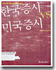한국증시 VS 미국증시