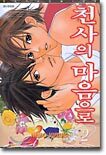 천사의 마음으로 2