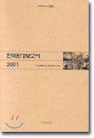 한국환경보고서 2001
