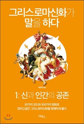 그리스로마신화가 말을 하다 1:신과 인간의 공존