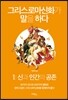 그리스로마신화가 말을 하다 1:신과 인간의 공존