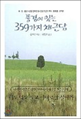 풍경이 있는 359가지 채근담