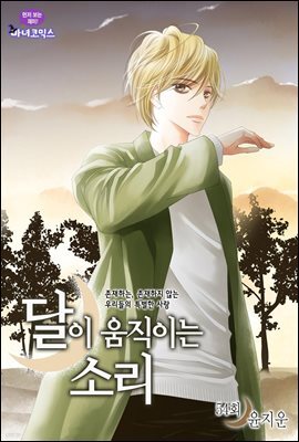 달이 움직이는 소리(윙크연재) 54화