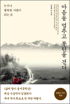 마음을 멈추고 부탄을 걷다