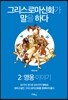 그리스로마신화가 말을 하다 2:영웅 이야기