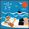 이한철 - 여름의 묘약
