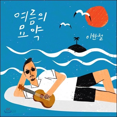 이한철 - 여름의 묘약