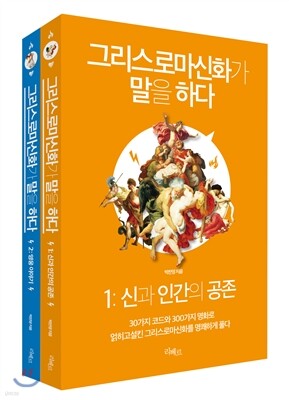 그리스로마신화가 말을 하다 세트