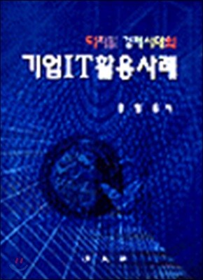 기업IT 활용사례