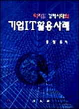 기업IT 활용사례