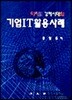 기업IT 활용사례