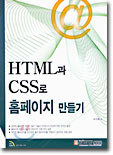 HTML과 CSS로 홈페이지 만들기