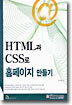 HTML과 CSS로 홈페이지 만들기